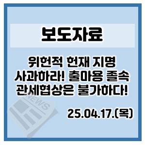 위헌적 헌재<b>지명</b> 사과해야... 출마용 <b>졸속</b> 관세협상 절대 불가"