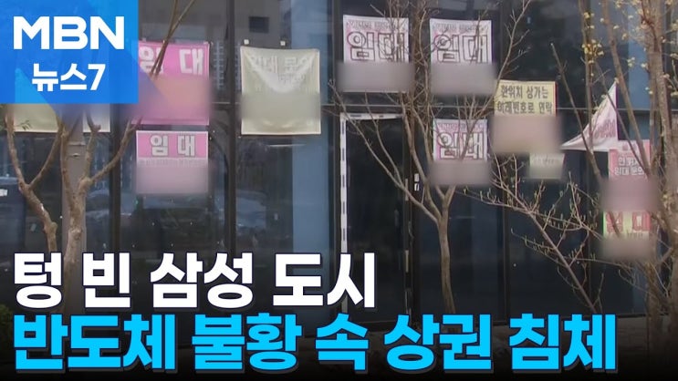 "반도체만 믿었는데"…빈 상가 넘쳐나는 '삼성 도시' "반도체만 믿었는데"…빈 상가 넘쳐나는 '삼성 도시'