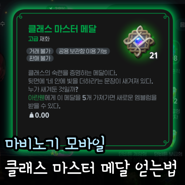  마비노기 모바일 클래스 마스터 메달 수급처, 직업 엠블럼 얻는 법