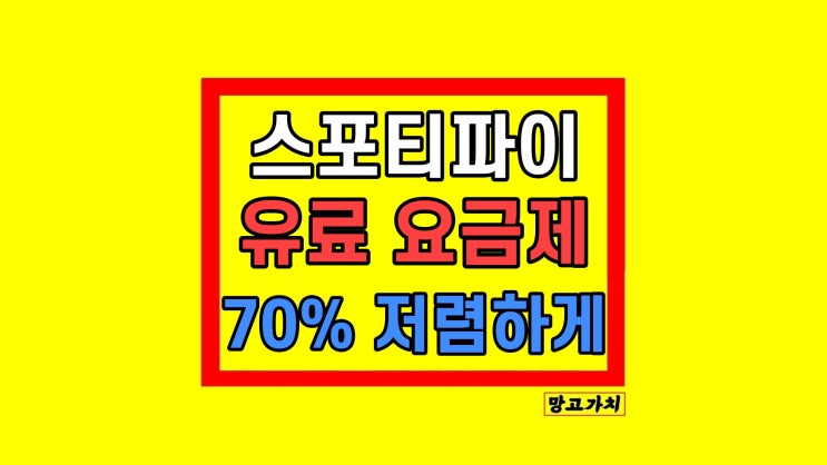 스포티파이 요금제 가격 무료 차이점 혜택 스포티파이 요금제 가격 무료 차이점 혜택