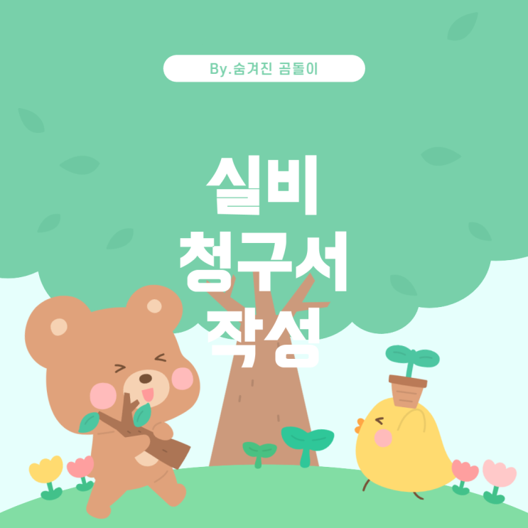  실비 청구 시 청구서 양식 작성 방법