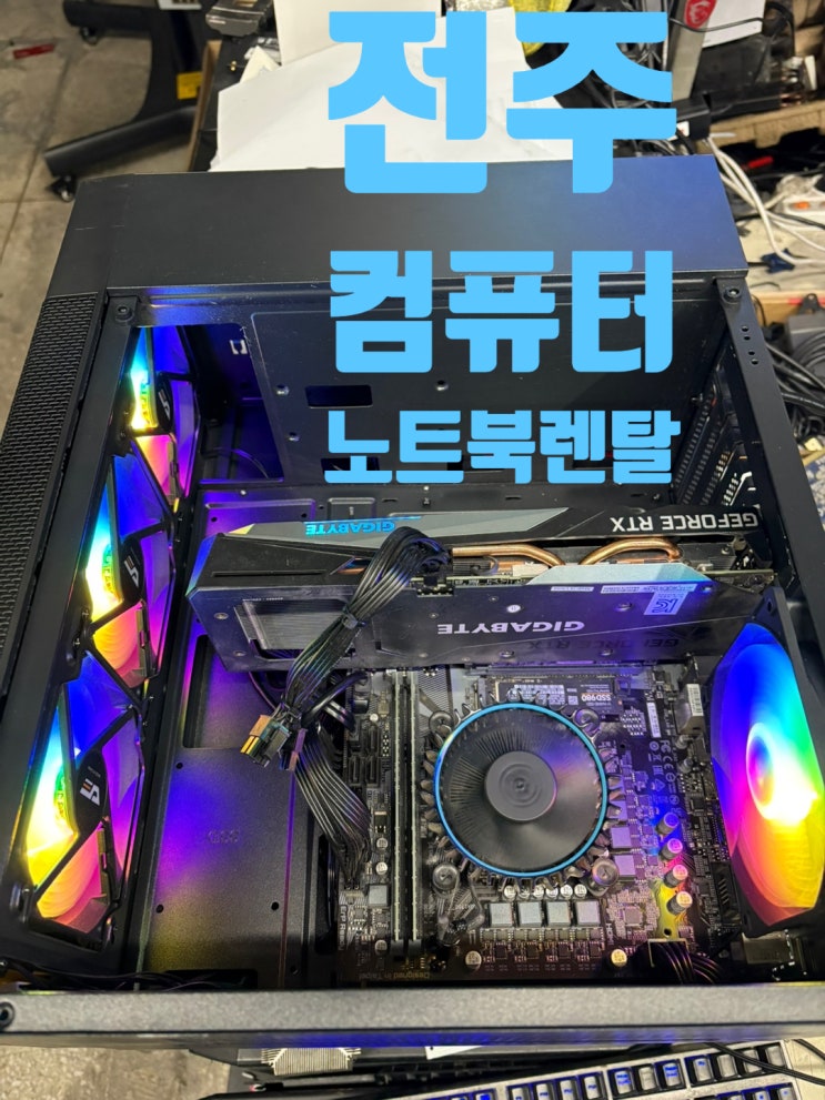  전주 노트북 i7 12700F RTX3050 게이밍 컴퓨터 임대 매입