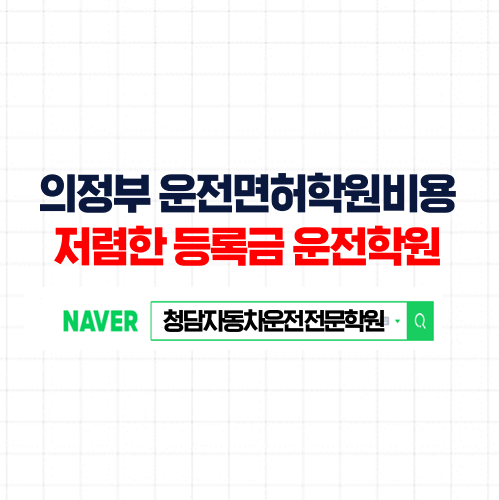 의정부운전면허학원비용 싼 곳, 합격률 높은 의정부시 자동차학원