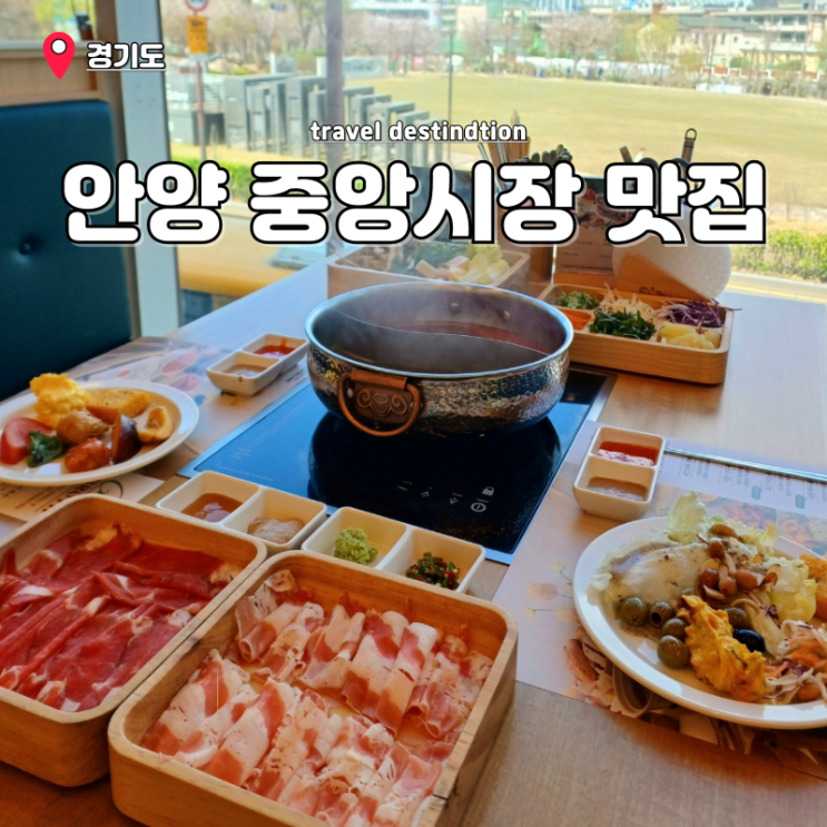 안양 중앙시장 맛집 안양 샤브샤브 무한리필 뷔페 샤브올데이 안양 중앙시장 맛집 안양 샤브샤브 무한리필 뷔페 샤브올데이