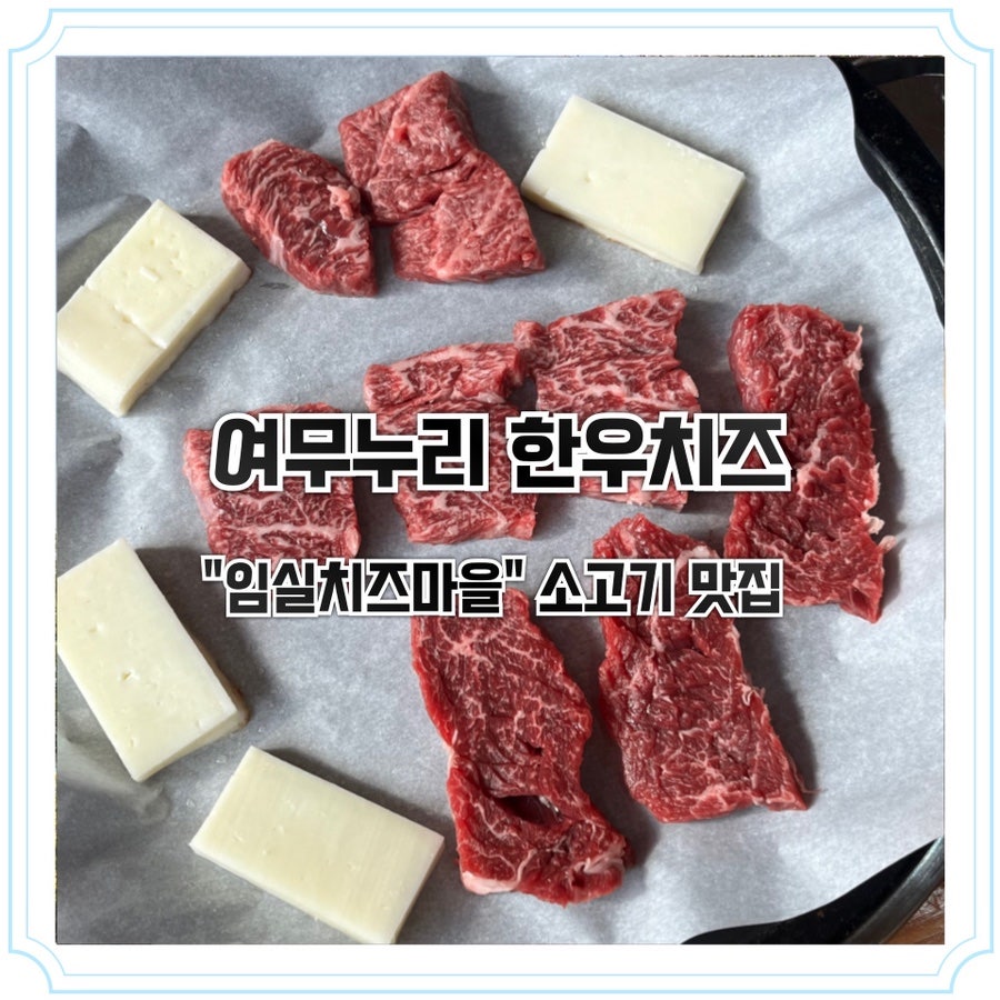 여무누리 한우&치즈 사진 1