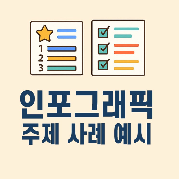  인포그래픽 주제 사례 예시