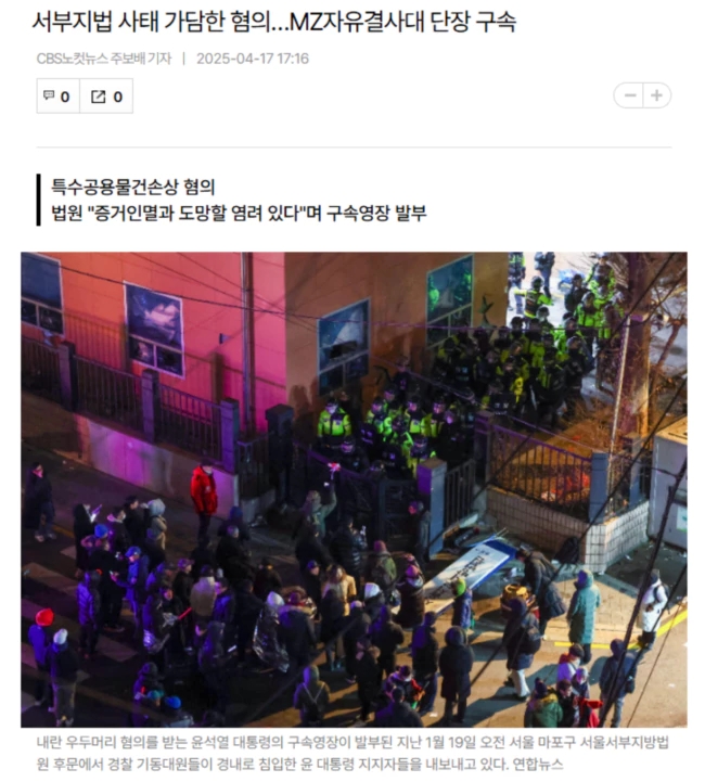 서부지법 사태 가담한 혐의.. <b>MZ자유결사대</b> 단장 구속
