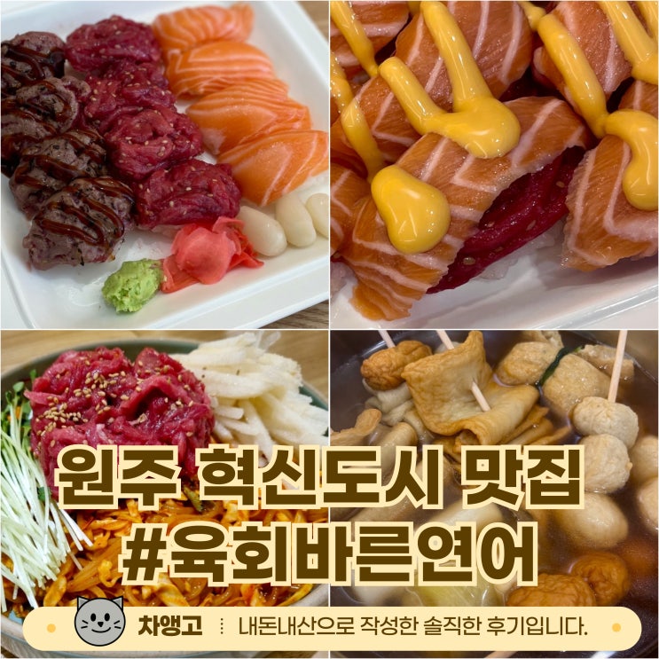  원주 혁신도시 맛집 / 육회바른연어 / 내돈내산 / 육회쫄면 / 점심추천