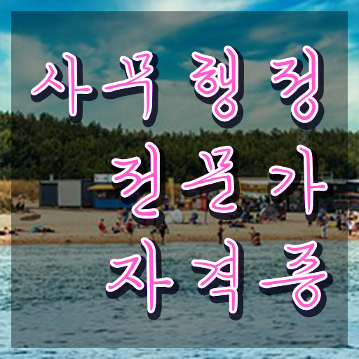  사무행정전문가 무료 인강 , 자격증 한달 만에 합격한 전략