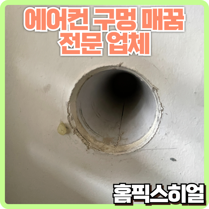  평택시 에어컨 구멍 매꿈 작업: 깔끔한 마감으로 완성