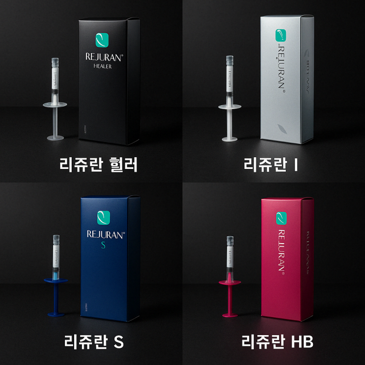  리쥬란 종류(힐러, HB, S, I) 차이 효과 총정리