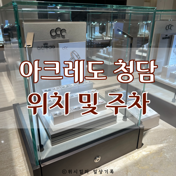  아크레도 청담 계약완료 위치 및 주차 정보 알려드려요