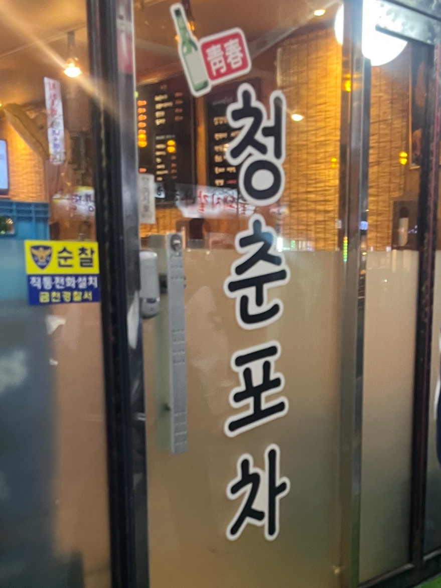 청춘포차 사진 1