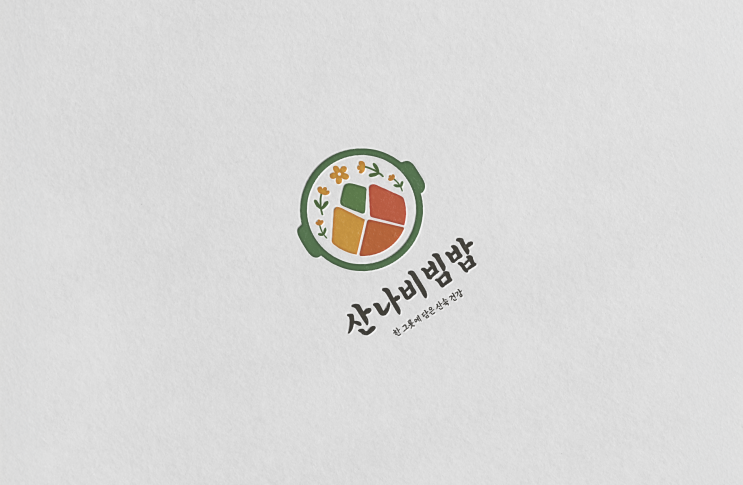  [로고 디자인 제작] 산나비빔밥 ― 산속 건강을 한 그릇에 담은 로고