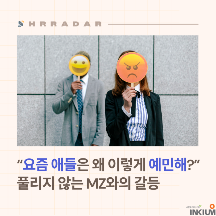  “요즘 애들은 왜 이렇게 예민할까?” MZ와의 갈등, 소통은 어떻게 시작되는가