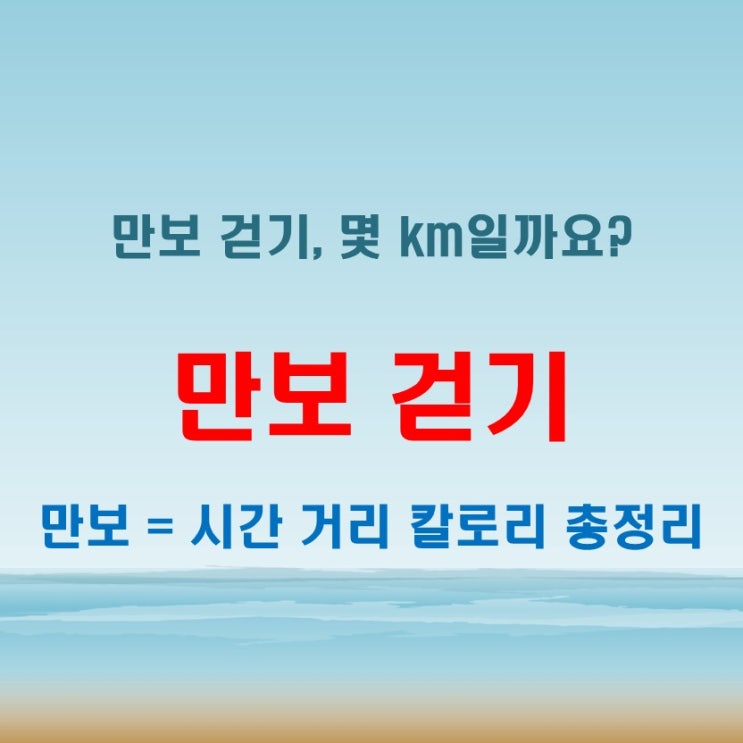  만보 걷기, 몇 키로일까? 거리 시간 칼로리 소모 까지 정리