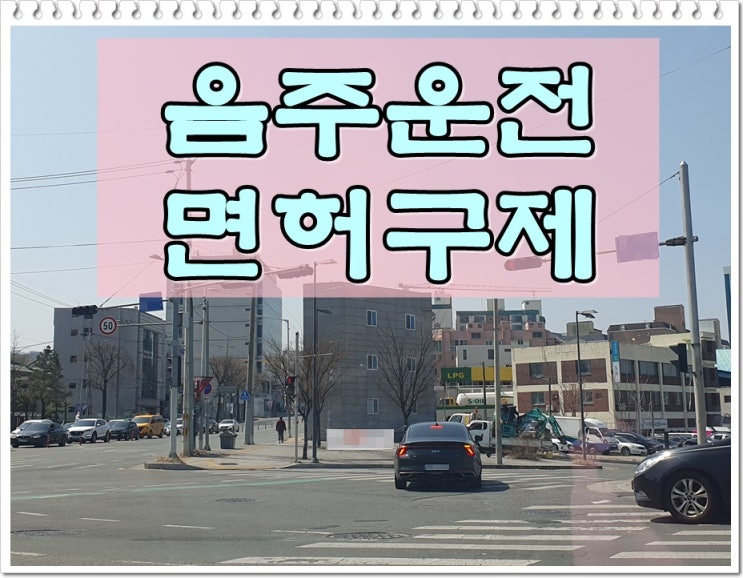  알콜수치 음주운전 0.089% 면허취소 구제 이의제기