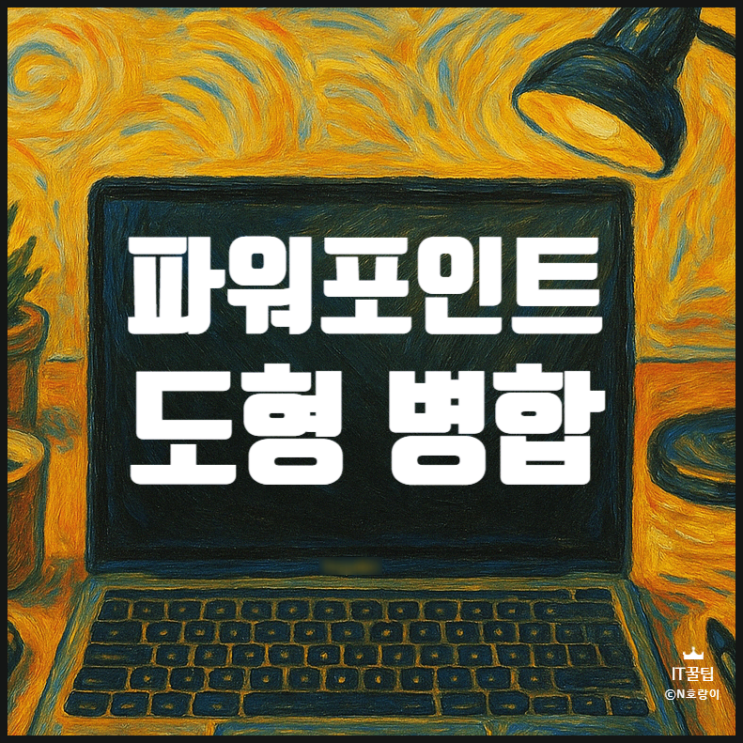파워포인트 도형 합치기 간단하게 하는 방법 파워포인트 도형 합치기 간단하게 하는 방법