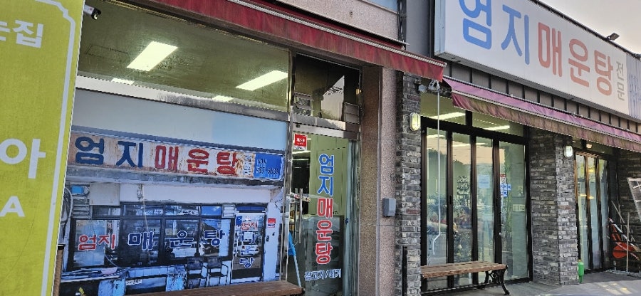 엄지매운탕 사진 1
