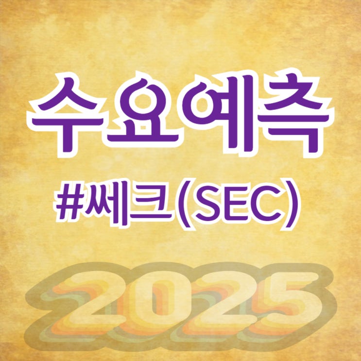  쎄크, 수요예측 1,232대 1 공모가 15,000원 확정(신영증권)