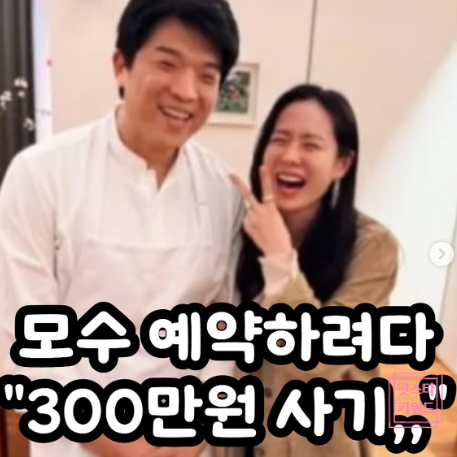  안성재 ‘모수 서울’ 예약금 피싱 사기 논란! 1350만원 피해, 환불은 언제?
