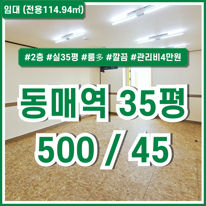  [임대] 부산 사하구 동매역30평대사무실 내부 깔끔하고 구분룸 많은 저렴한 임대료의 신평사무실 2층에 소재한 실35평 매물!