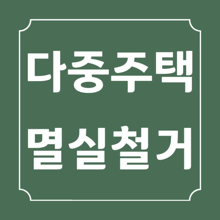  다중주택 멸실철거, 무촌철거가 답입니다!