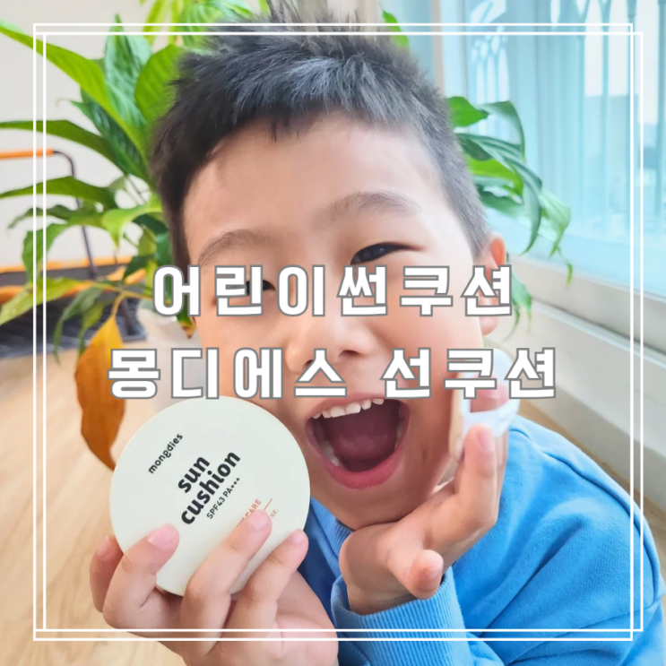  어린이썬쿠션 시원하고 촉촉한 무기자차선쿠션