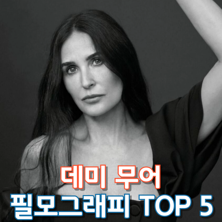  데미 무어 필모그래피 Top 5