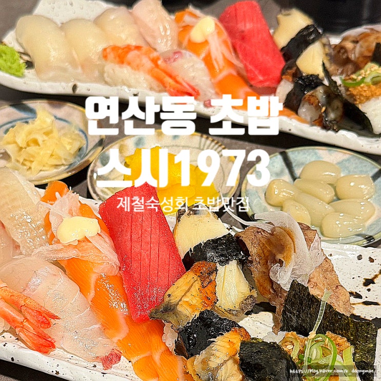  연산동 초밥 '스시1973 연산동본점' 제철 사시미와 스시 맛집 추천