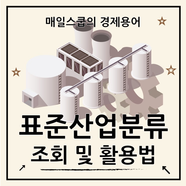  한국표준산업분류코드 조회 완벽 가이드