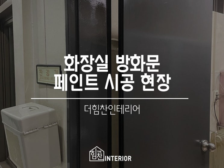  상가 화장실 방화문 페인트 시공 현장