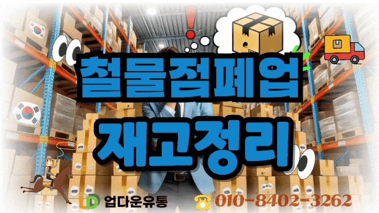  철물점폐업 고민되시나요? 재고정리, 이렇게 하세요!