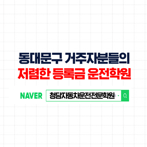동대문운전면허학원, 쉬운 취득, 저렴한 등록금 동대문구자동차학원
