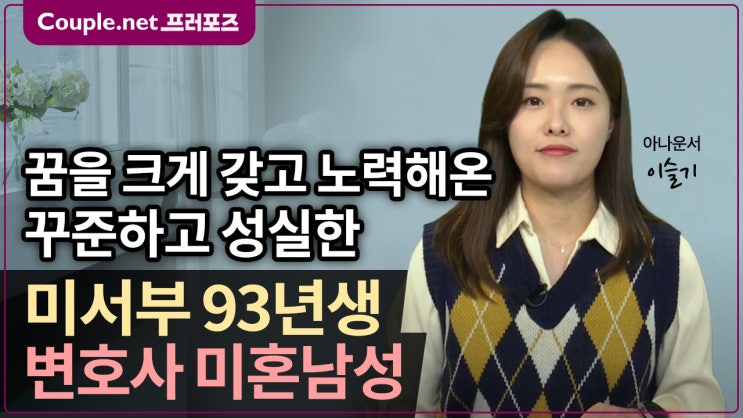  [미서부] 대형로펌 변호사, 한국 미국 명문대 졸업, 집념과 끈기 가진 93년생 남성 - Couple.net 프러포즈 미국 초혼