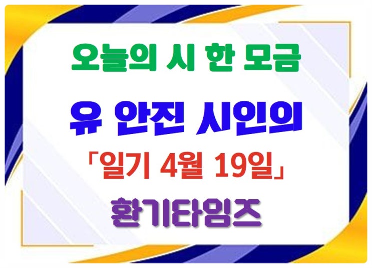 오늘의 시 한 모금_ 유 안진 시인의 '일기 4월 19일'_환기타임즈 오늘의 시 한 모금_ 유 안진 시인의 '일기 4월 19일'_환기타임즈