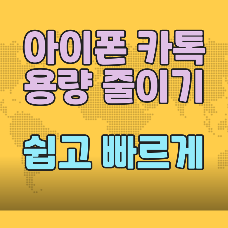 아이폰 카톡 용량 줄이기 쉽고 빠르고 초간단 아이폰 카톡 용량 줄이기 쉽고 빠르고 초간단