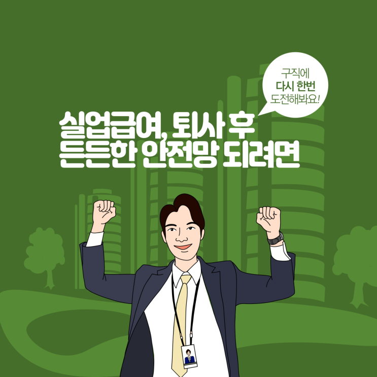  실업급여, 퇴사 후 든든한 안전망 되려면