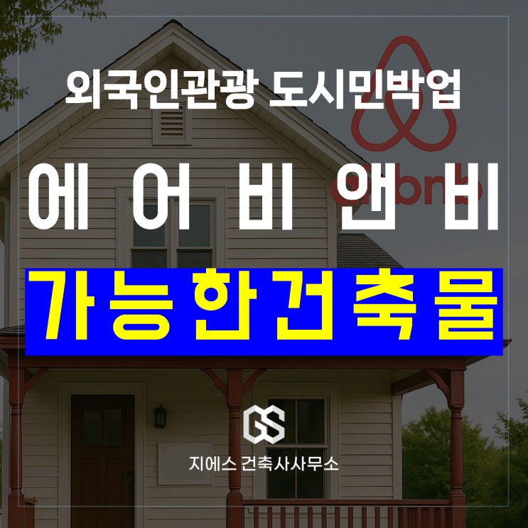  외국인관광 도시민박업, 가능한 건축물은? (feat. 에어비앤비) 외도민