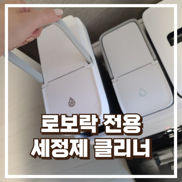  로보락 전용 세제 세정제 클리너 S9 S7 S8 MaxV Ultra 외 호환 리뷰, 혜택가