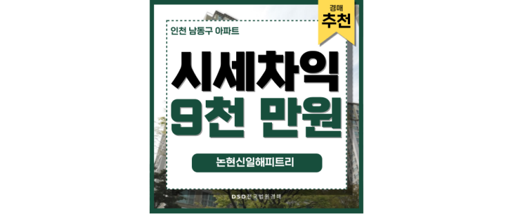 인천아파트경매, 왜 지금 논현신일해피트리여야 할까요? 인천아파트경매, 왜 지금 논현신일해피트리여야 할까요?