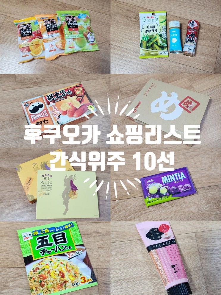  일본 후쿠오카 쇼핑리스트 간식 위주 10선 추천