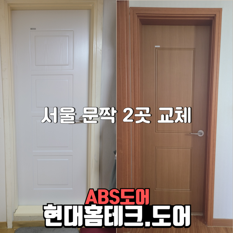  서울 동대문과 강남 두군데 문짝 교체 ABS도어