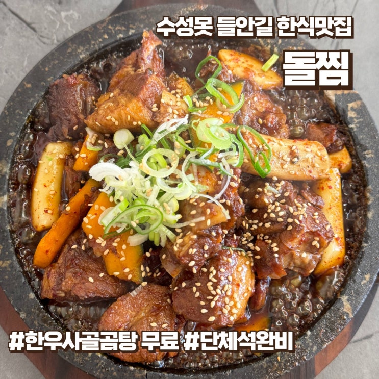  대구 수성못 한식 마지막 한입까지 따뜻하게 먹을 수 있는 돌찜
