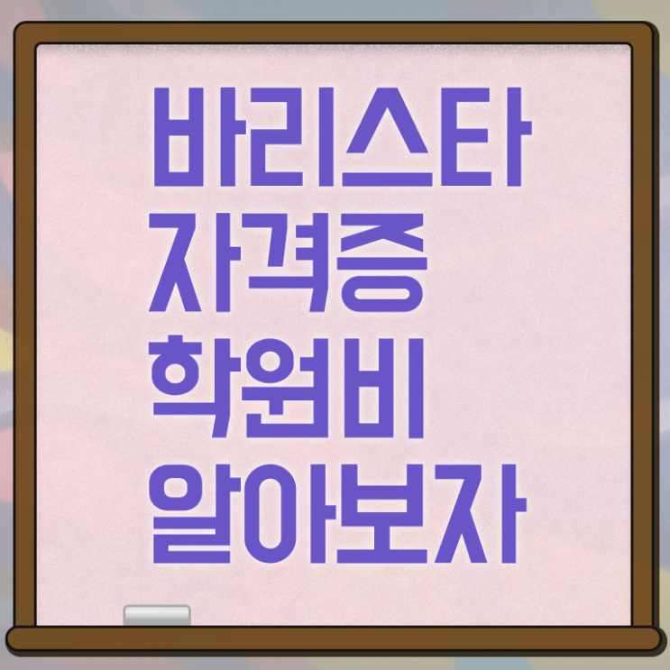  나주바리스타 , 응시자격 없이 취득한 방법
