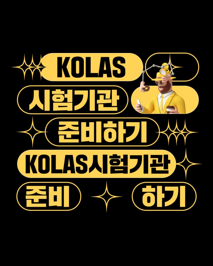  KOLAS 시험기관이 되려면 준비해야 할 것