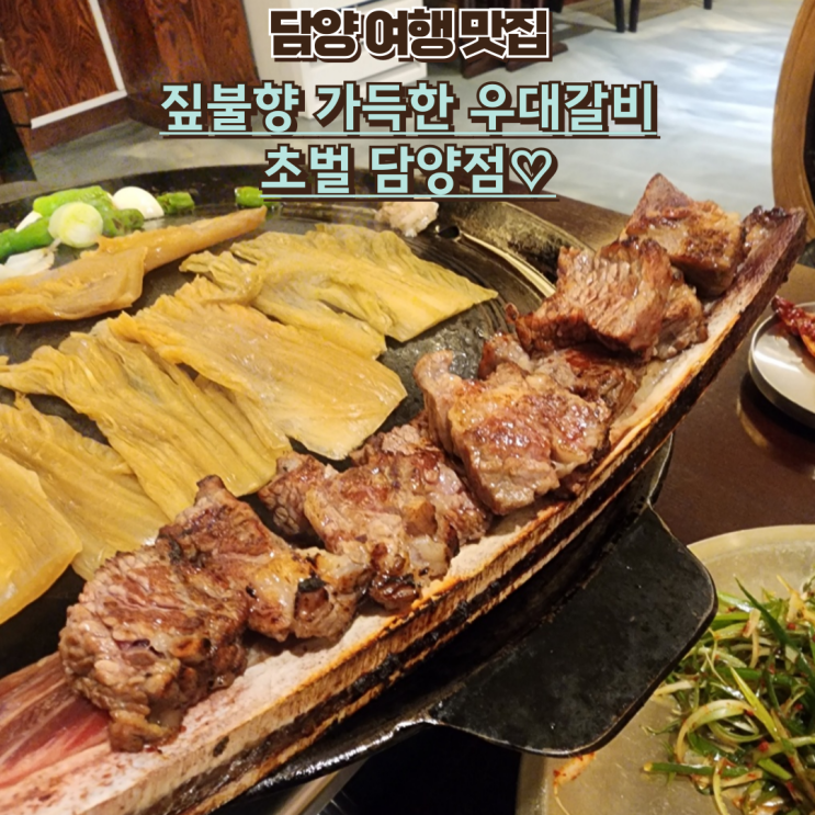  내돈내산 담양여행맛집 추천! 짚향 가득한 우대갈비, 초벌