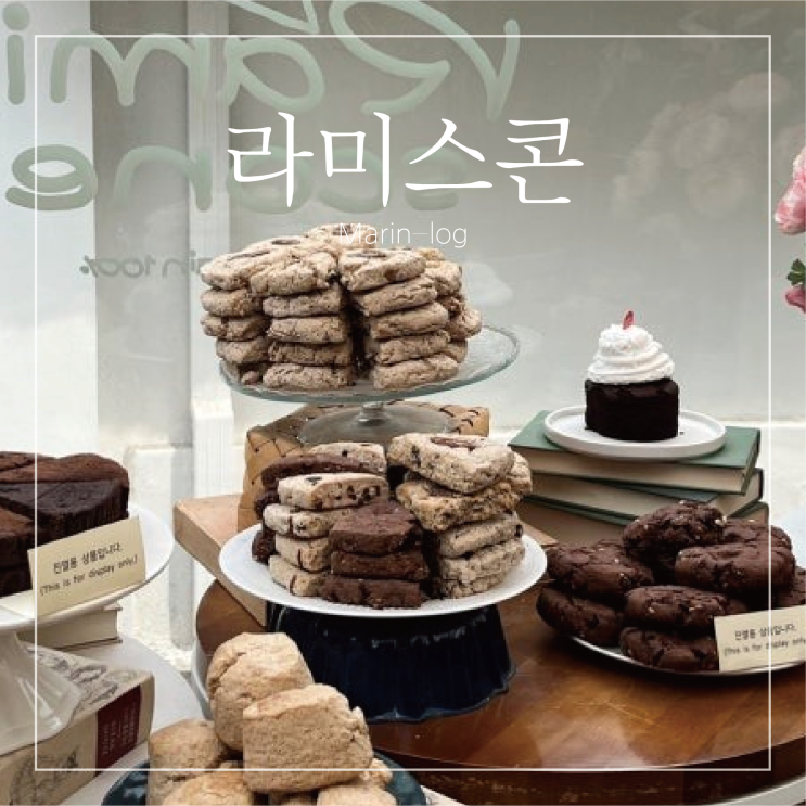  [서울/종로] 익선동 수플레맛집 라미스콘