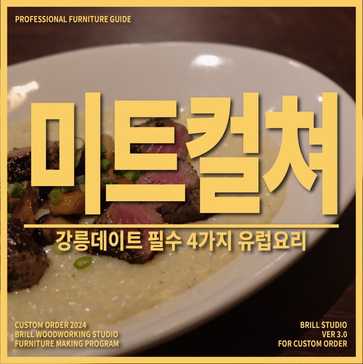  [강릉가볼만한곳] 안목해변 미트컬쳐! 강릉데이트 필수 4가지 유럽요리