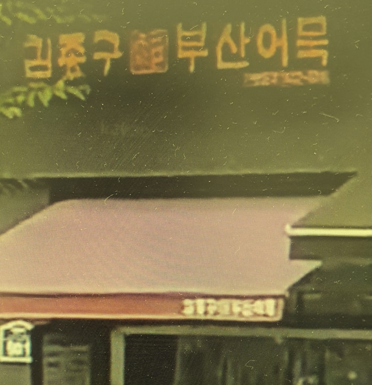  분식프랜차이즈 김종구부산어묵 창업 정보 총정리